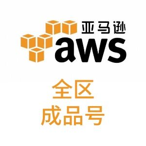 已开机｜稳定手工号｜aws｜高质量｜亚马逊云｜全区｜自动发货｜8vCPU｜生产环境｜8核高配｜高性能