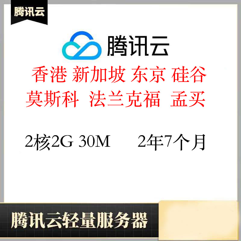 质保香港轻量服务器2年7个月｜2核2G｜腾讯云｜已开机器｜特价vps｜CN2线路｜低延迟｜2核2G